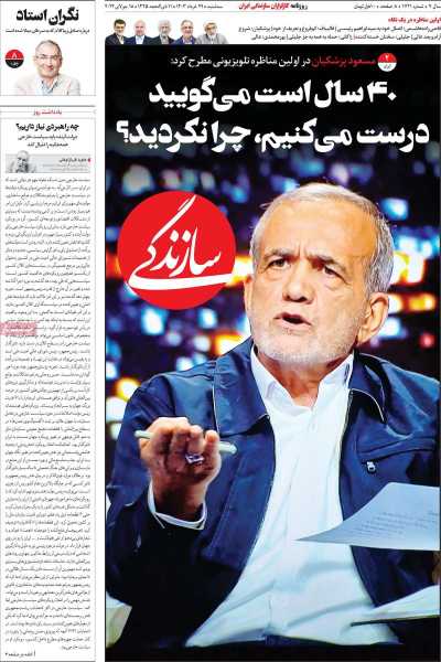 روزنامه سازندگی - سه شنبه, ۲۹ خرداد ۱۴۰۳