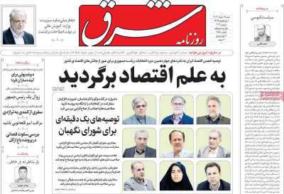 روزنامه شرق - شنبه, ۱۹ خرداد ۱۴۰۳