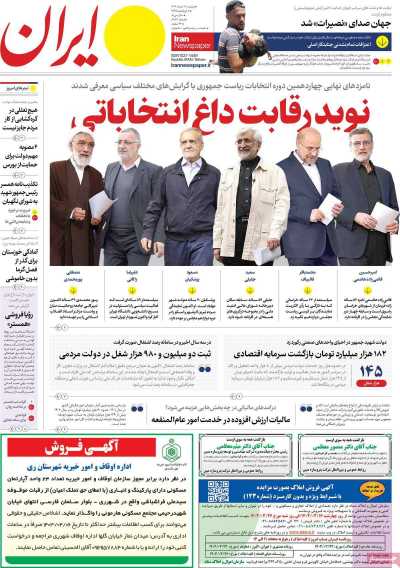 روزنامه ایران - دوشنبه, ۲۱ خرداد ۱۴۰۳