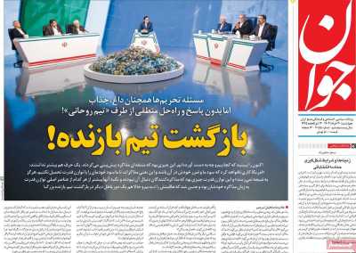 روزنامه جوان - چهارشنبه, ۳۰ خرداد ۱۴۰۳