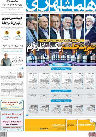 روزنامه همشهری - سه شنبه, ۲۹ خرداد ۱۴۰۳