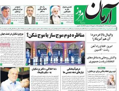 روزنامه آرمان امروز - پنجشنبه, ۳۱ خرداد ۱۴۰۳