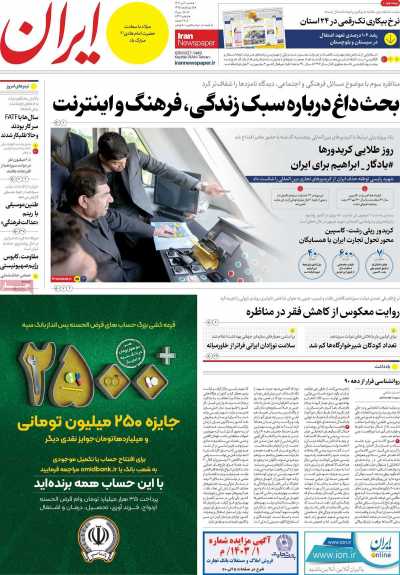 روزنامه ایران - شنبه, ۰۲ تیر ۱۴۰۳