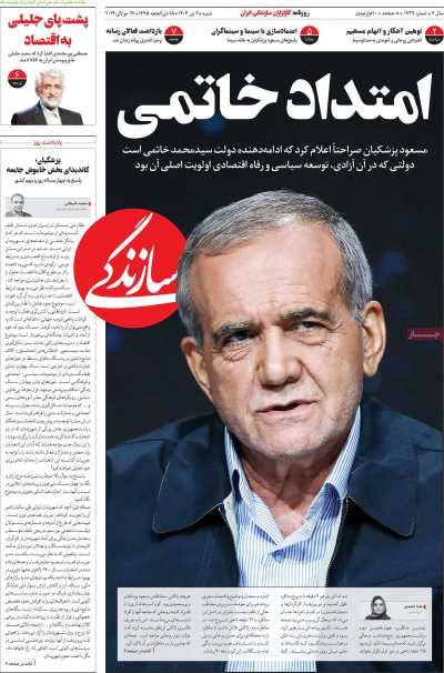 روزنامه سازندگی - شنبه, ۰۲ تیر ۱۴۰۳