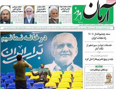 روزنامه آرمان امروز - پنجشنبه, ۰۷ تیر ۱۴۰۳