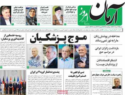 روزنامه آرمان امروز - شنبه, ۲۶ خرداد ۱۴۰۳
