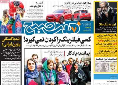 روزنامه هفت صبح - یکشنبه, ۰۳ تیر ۱۴۰۳