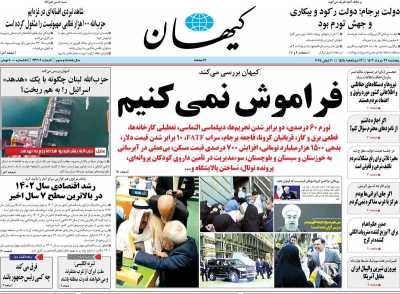 روزنامه کیهان - پنجشنبه, ۳۱ خرداد ۱۴۰۳