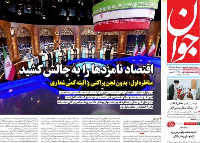 روزنامه جوان - سه شنبه, ۲۹ خرداد ۱۴۰۳