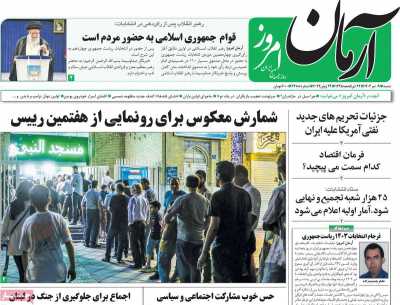 روزنامه آرمان امروز - شنبه, ۰۹ تیر ۱۴۰۳