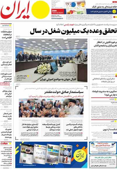 روزنامه ایران - سه شنبه, ۲۲ خرداد ۱۴۰۳