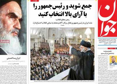 روزنامه جوان - چهارشنبه, ۱۶ خرداد ۱۴۰۳