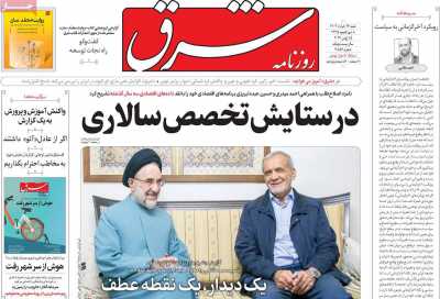 روزنامه شرق - شنبه, ۲۶ خرداد ۱۴۰۳