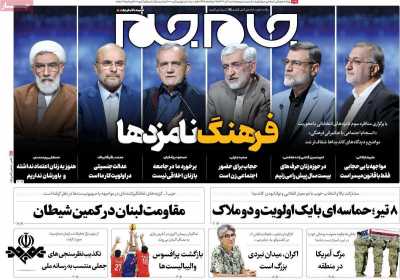 روزنامه جام جم - شنبه, ۰۲ تیر ۱۴۰۳