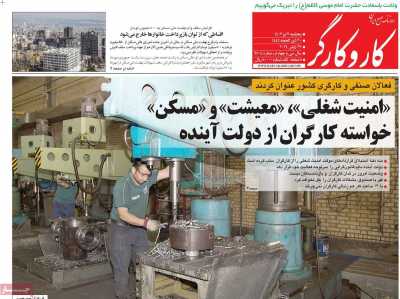 روزنامه کار و کارگر - پنجشنبه, ۰۷ تیر ۱۴۰۳