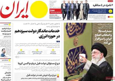 روزنامه ایران - چهارشنبه, ۰۶ تیر ۱۴۰۳