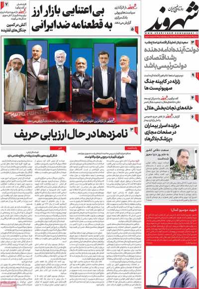 روزنامه شهروند - سه شنبه, ۲۲ خرداد ۱۴۰۳