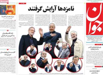 روزنامه جوان - شنبه, ۱۹ خرداد ۱۴۰۳