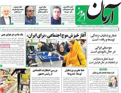 روزنامه آرمان امروز - سه شنبه, ۲۲ خرداد ۱۴۰۳
