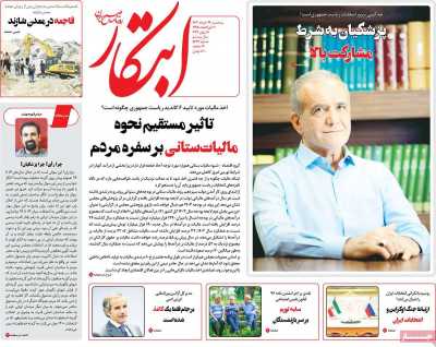 روزنامه ابتکار - سه شنبه, ۲۹ خرداد ۱۴۰۳