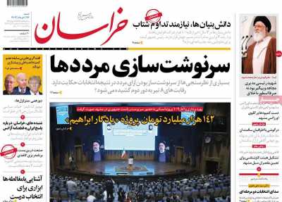 روزنامه خراسان - شنبه, ۲۶ خرداد ۱۴۰۳