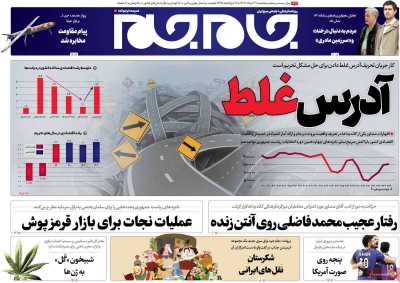 روزنامه جام جم - پنجشنبه, ۳۱ خرداد ۱۴۰۳