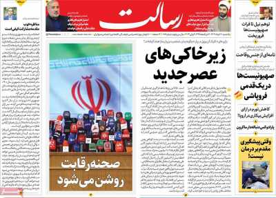 روزنامه رسالت - یکشنبه, ۲۰ خرداد ۱۴۰۳