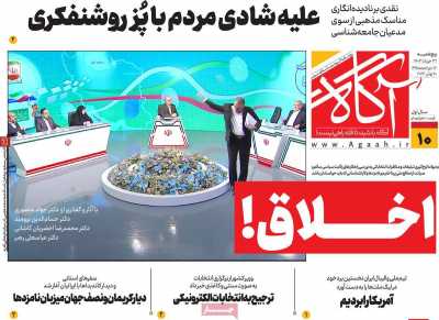 روزنامه آگاه - پنجشنبه, ۳۱ خرداد ۱۴۰۳