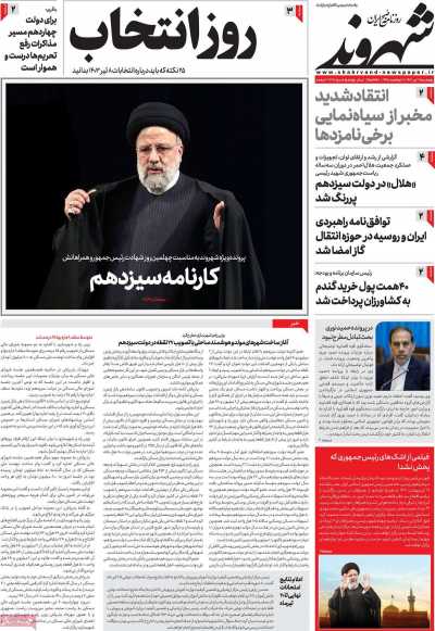 روزنامه شهروند - پنجشنبه, ۰۷ تیر ۱۴۰۳