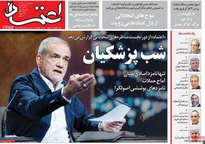 روزنامه اعتماد - سه شنبه, ۲۹ خرداد ۱۴۰۳