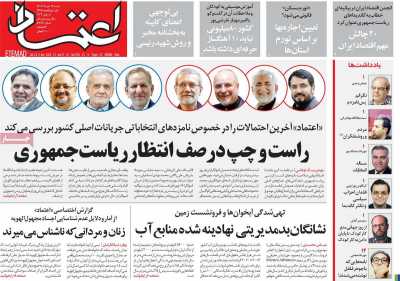 روزنامه اعتماد - شنبه, ۱۹ خرداد ۱۴۰۳