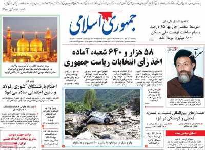 روزنامه جمهوری اسلامی - پنجشنبه, ۰۷ تیر ۱۴۰۳