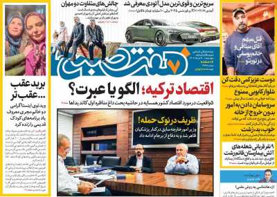 روزنامه هفت صبح - چهارشنبه, ۳۰ خرداد ۱۴۰۳