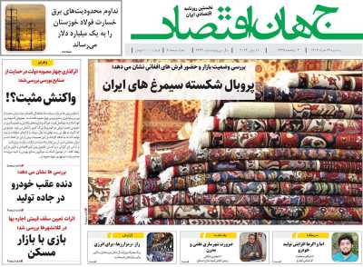 روزنامه جهان اقتصاد - سه شنبه, ۲۲ خرداد ۱۴۰۳