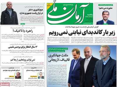 روزنامه آرمان ملی - یکشنبه, ۲۰ خرداد ۱۴۰۳