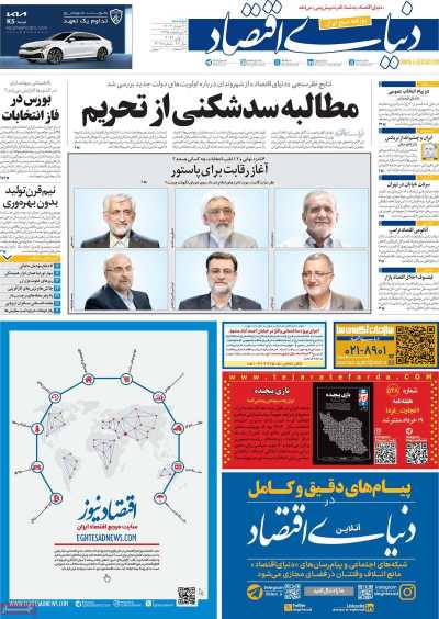 روزنامه دنیای اقتصاد - دوشنبه, ۲۱ خرداد ۱۴۰۳