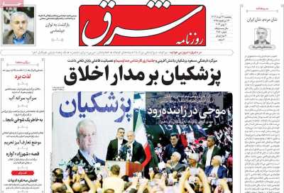 روزنامه شرق - پنجشنبه, ۳۱ خرداد ۱۴۰۳