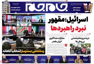 روزنامه جام جم - شنبه, ۲۶ خرداد ۱۴۰۳