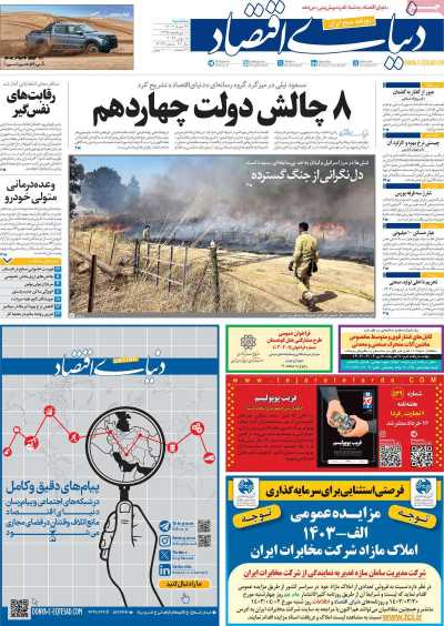 روزنامه دنیای اقتصاد - سه شنبه, ۲۹ خرداد ۱۴۰۳