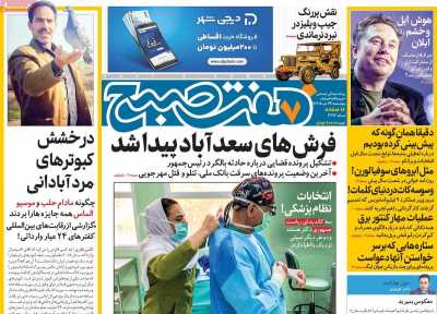 روزنامه هفت صبح - چهارشنبه, ۲۳ خرداد ۱۴۰۳