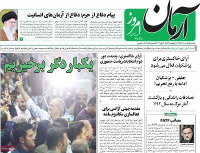 روزنامه آرمان امروز - یکشنبه, ۱۰ تیر ۱۴۰۳