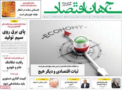 روزنامه جهان اقتصاد - سه شنبه, ۲۹ خرداد ۱۴۰۳