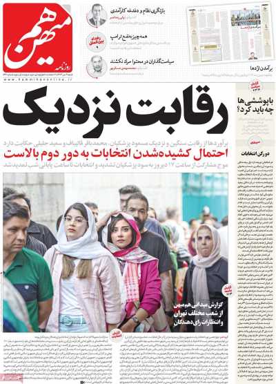 روزنامه هم میهن - شنبه, ۰۹ تیر ۱۴۰۳