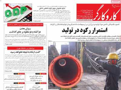 روزنامه کار و کارگر - سه شنبه, ۲۹ خرداد ۱۴۰۳