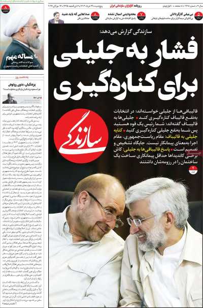 روزنامه سازندگی - پنجشنبه, ۲۴ خرداد ۱۴۰۳