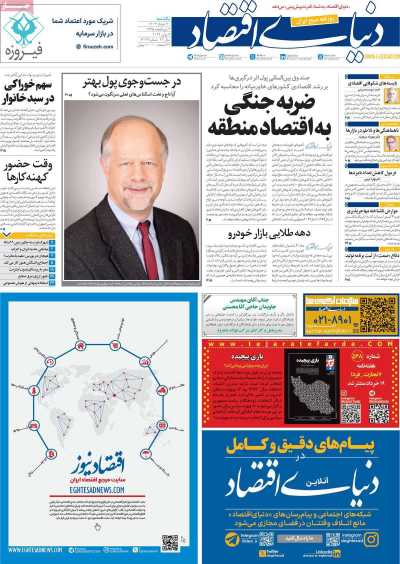 روزنامه دنیای اقتصاد - یکشنبه, ۲۰ خرداد ۱۴۰۳