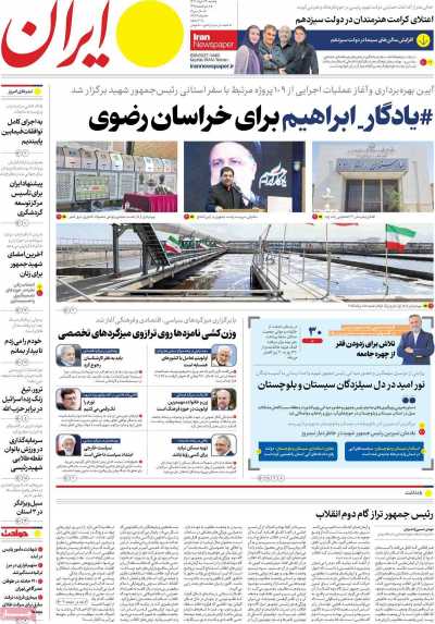 روزنامه ایران - شنبه, ۲۶ خرداد ۱۴۰۳