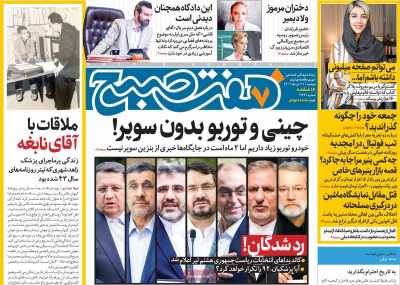 روزنامه هفت صبح - دوشنبه, ۲۱ خرداد ۱۴۰۳