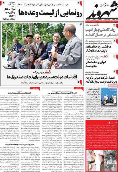 روزنامه شهروند - چهارشنبه, ۲۳ خرداد ۱۴۰۳