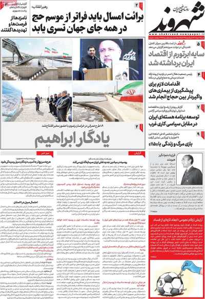 روزنامه شهروند - شنبه, ۲۶ خرداد ۱۴۰۳